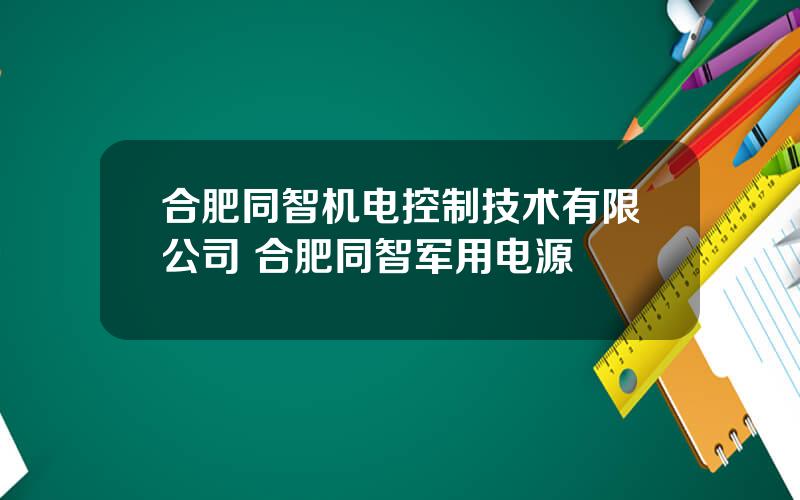 合肥同智机电控制技术有限公司 合肥同智军用电源